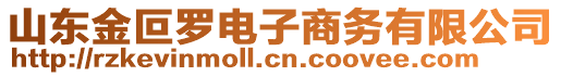 山東金叵羅電子商務(wù)有限公司