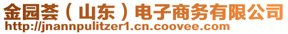 金園薈（山東）電子商務(wù)有限公司