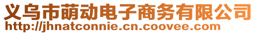 義烏市萌動(dòng)電子商務(wù)有限公司