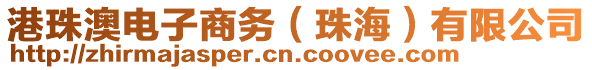 港珠澳電子商務(wù)（珠海）有限公司