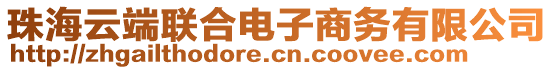 珠海云端聯(lián)合電子商務(wù)有限公司