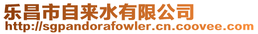 樂昌市自來水有限公司
