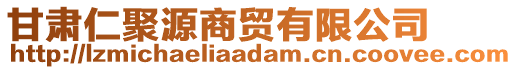 甘肅仁聚源商貿(mào)有限公司