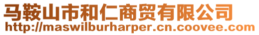 馬鞍山市和仁商貿(mào)有限公司