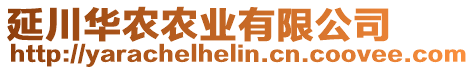 延川華農(nóng)農(nóng)業(yè)有限公司