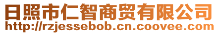 日照市仁智商貿(mào)有限公司