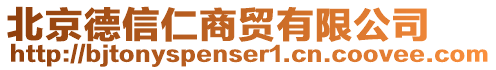 北京德信仁商貿(mào)有限公司