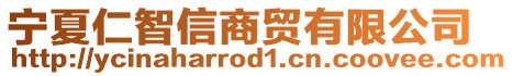 寧夏仁智信商貿(mào)有限公司