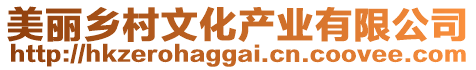 美麗鄉(xiāng)村文化產(chǎn)業(yè)有限公司