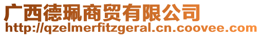 廣西德珮商貿(mào)有限公司