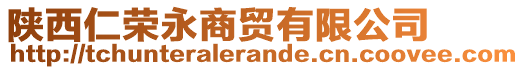 陜西仁榮永商貿有限公司