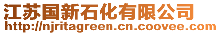 江蘇國(guó)新石化有限公司