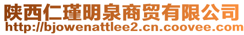 陜西仁瑾明泉商貿(mào)有限公司