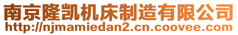 南京隆凱機(jī)床制造有限公司