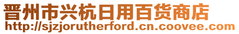 晉州市興杭日用百貨商店