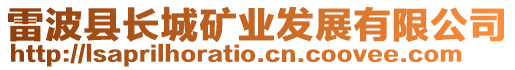 雷波縣長城礦業發展有限公司