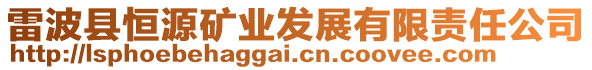 雷波縣恒源礦業發展有限責任公司