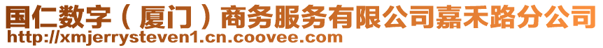 國仁數(shù)字（廈門）商務服務有限公司嘉禾路分公司