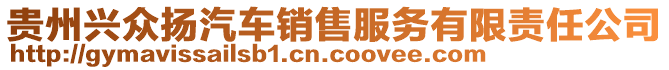 貴州興眾揚(yáng)汽車銷售服務(wù)有限責(zé)任公司