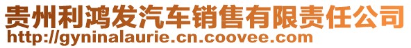 貴州利鴻發(fā)汽車銷售有限責任公司