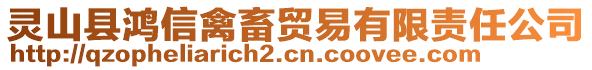 靈山縣鴻信禽畜貿(mào)易有限責(zé)任公司