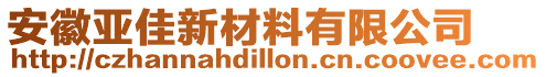 安徽亞佳新材料有限公司