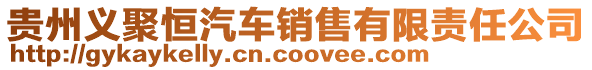 貴州義聚恒汽車銷售有限責任公司