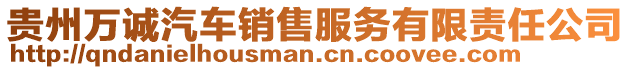 貴州萬誠汽車銷售服務有限責任公司