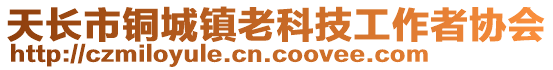 天長市銅城鎮(zhèn)老科技工作者協(xié)會