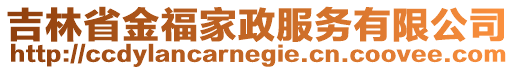 吉林省金福家政服務(wù)有限公司