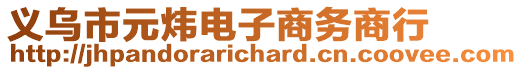 義烏市元煒電子商務(wù)商行