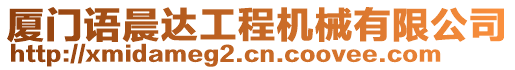 廈門語(yǔ)晨達(dá)工程機(jī)械有限公司