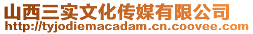 山西三實(shí)文化傳媒有限公司