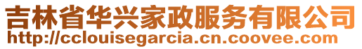 吉林省華興家政服務(wù)有限公司