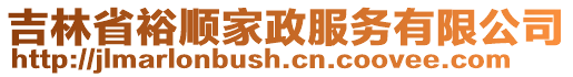 吉林省裕順家政服務(wù)有限公司