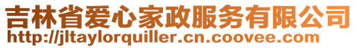 吉林省愛(ài)心家政服務(wù)有限公司