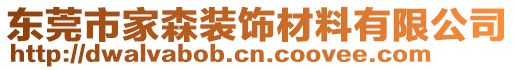 東莞市家森裝飾材料有限公司