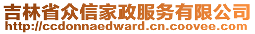 吉林省眾信家政服務有限公司