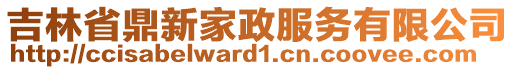 吉林省鼎新家政服務有限公司