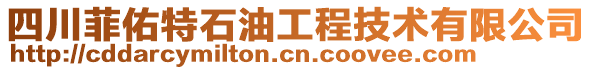 四川菲佑特石油工程技術有限公司