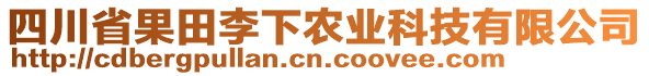 四川省果田李下農(nóng)業(yè)科技有限公司