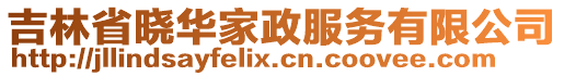 吉林省曉華家政服務(wù)有限公司