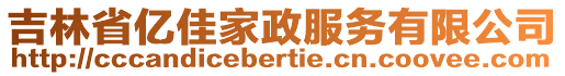 吉林省億佳家政服務(wù)有限公司