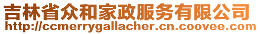 吉林省眾和家政服務(wù)有限公司