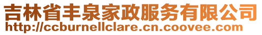 吉林省豐泉家政服務(wù)有限公司