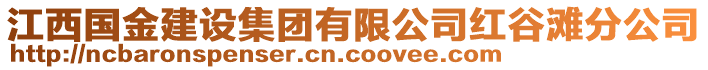 江西國金建設(shè)集團(tuán)有限公司紅谷灘分公司