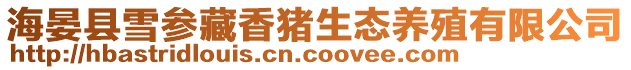 海晏縣雪參藏香豬生態養殖有限公司