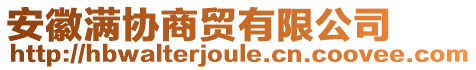 安徽滿協(xié)商貿(mào)有限公司