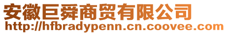 安徽巨舜商貿(mào)有限公司