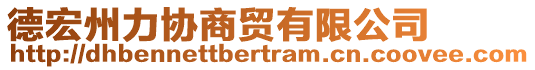 德宏州力協商貿有限公司